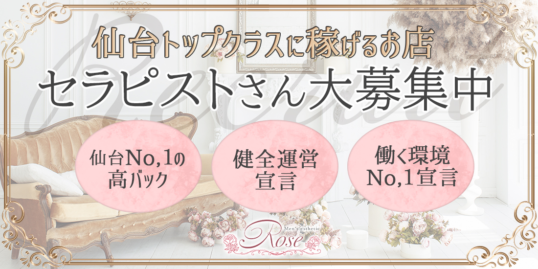 仙台メンズエステ ロゼの高収入セラピスト求人募集のバナー